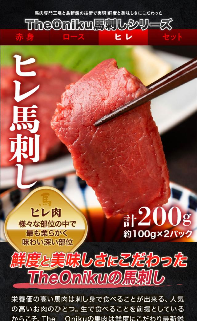 ヒレ馬刺しブロック 200g(約100g×2パック)