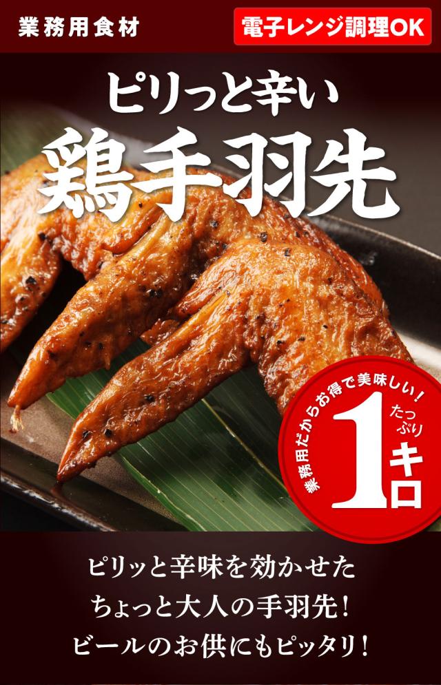 冷凍食品鶏鶏手羽先