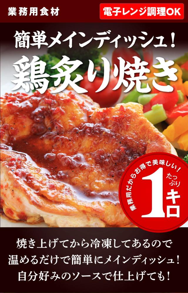 冷凍食品鶏炙り焼き