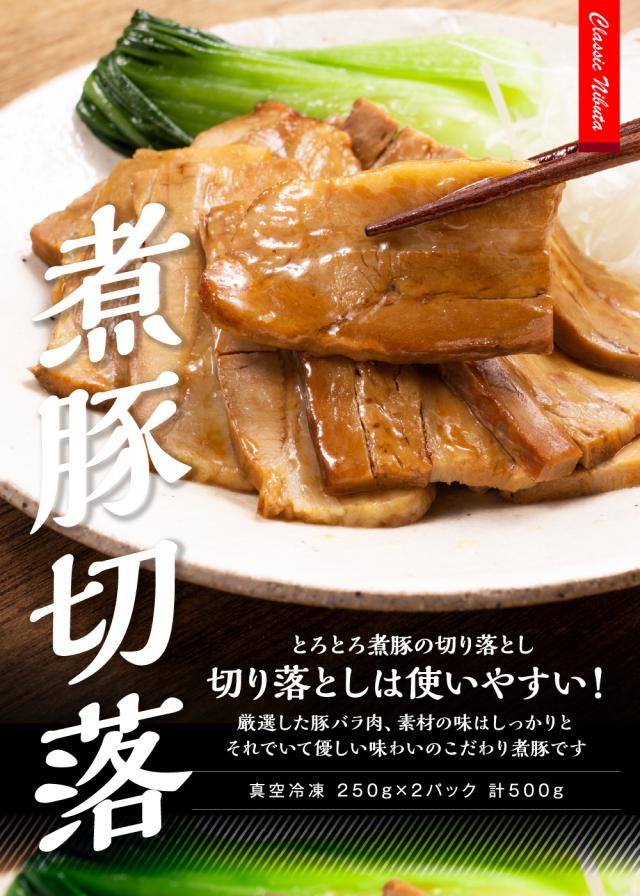 煮豚の切り落とし