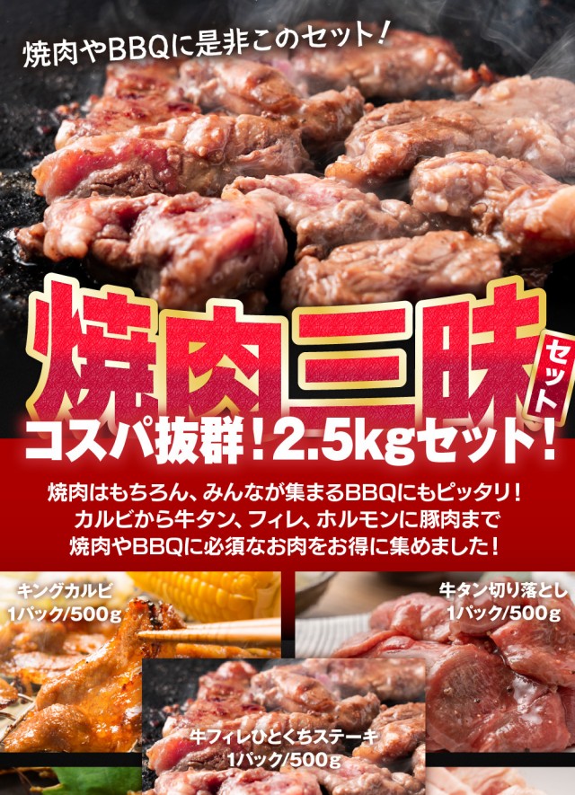 焼肉 bbq 焼肉三昧 セット コスパ抜群 計2.5ｋｇ 牛フィレひとくちステーキ キングカルビ500g 牛タン切り落とし500g  焼肉用豚バラ肉500g