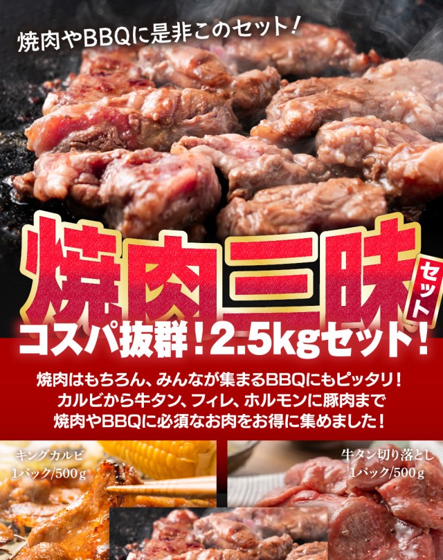 焼肉 bbq 焼肉三昧 セット コスパ抜群 計2.5ｋｇ 牛フィレひとくちステーキ キングカルビ500g 牛タン切り落とし500g 焼肉用豚バラ肉500g  特製味噌漬牛ホルモン500g メガ盛り 食品 お肉 バーベキューセットの通販はau PAY マーケット - The Oniku 肉の卸問屋アオノ |  au ...