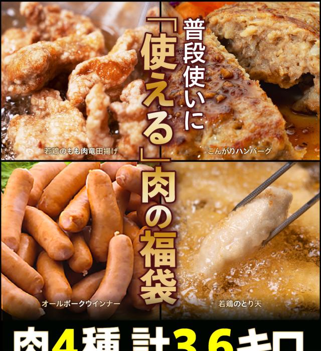 “肉福袋”