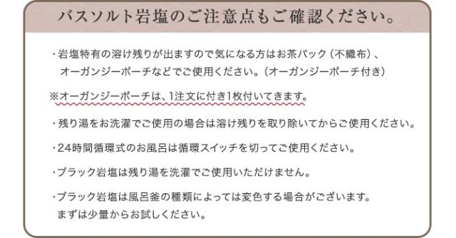 バスソルト岩塩のご注意点もご確認ください。