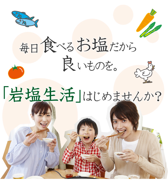 岩塩生活始めませんか