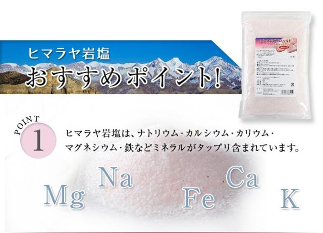 ヒマラヤ岩塩おすすめポイント！