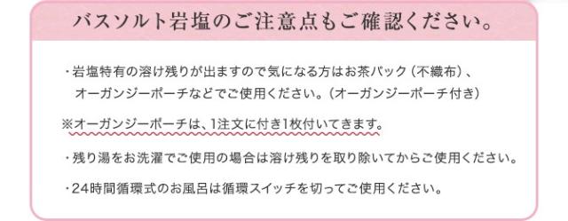 バスソルト岩塩のご注意点もご確認ください。