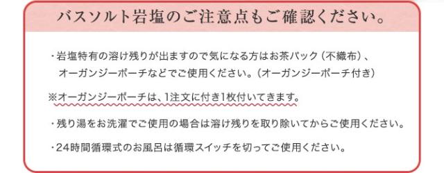 バスソルト岩塩のご注意点もご確認ください。