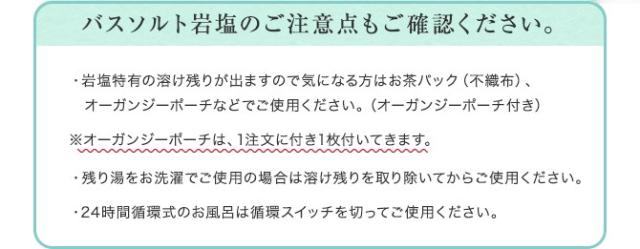 バスソルト岩塩のご注意点もご確認ください。