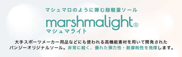 マシュマライトについて