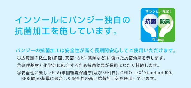 中敷に、安全性の高い抗菌防臭加工済み