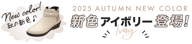 新色追加アイボリー