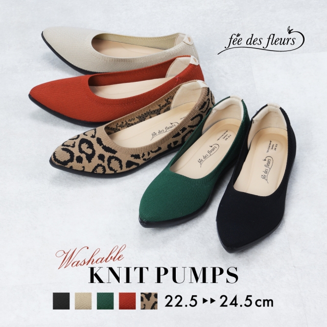 お洒落で楽ちん♪洗えるニットパンプス