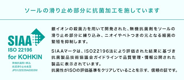 ソールの滑り止め部分に抗菌加工を施しています