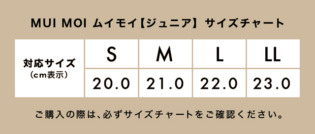 ムイモイサイズチャート