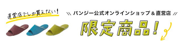 ここでしか買えない限定商品