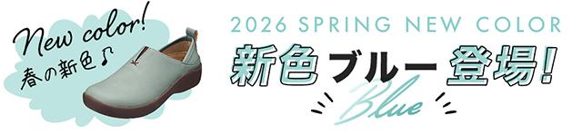 春の新色！ブルー登場