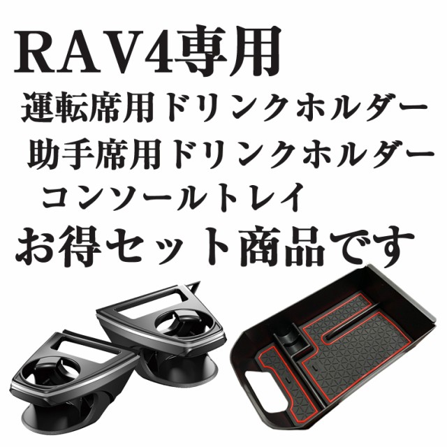 カー用品 収納 新型rav4専用 コンソール Rav4専用ドリンクホルダーのセット商品 トレイ と Wo 5トヨタ コンソールトレイ Toyota 通販 Gordonterrace Ca