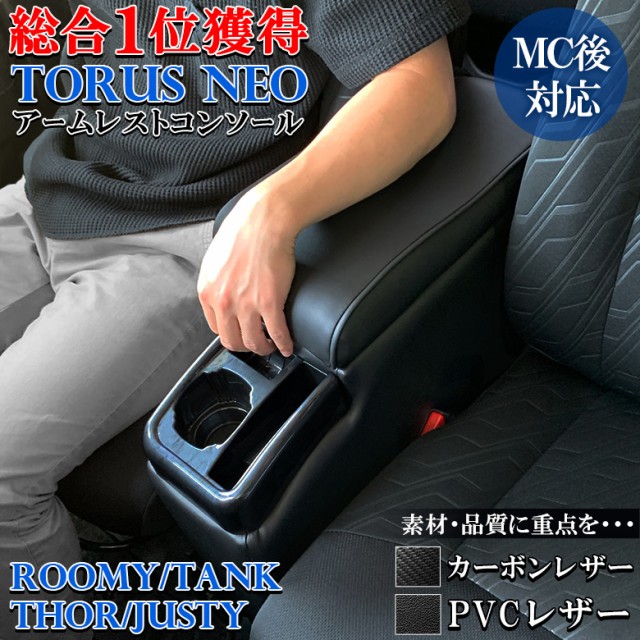 トーラス コンソールボックス NEO レザー カーボン QC-22 QC-23 | トヨタ ルーミー コンソール アームレスト トール タンク  ジャスティ— TOYOTA ROOMY THOR TANK JUSTY 900系 収納 ドリンクホルダーの通販はau PAY マーケット -  WAOショップ | au PAY マーケット－通販サイト