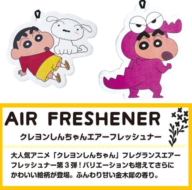 クレヨンしんちゃん エアーフレッシュナー キンモクセイ 選べる2