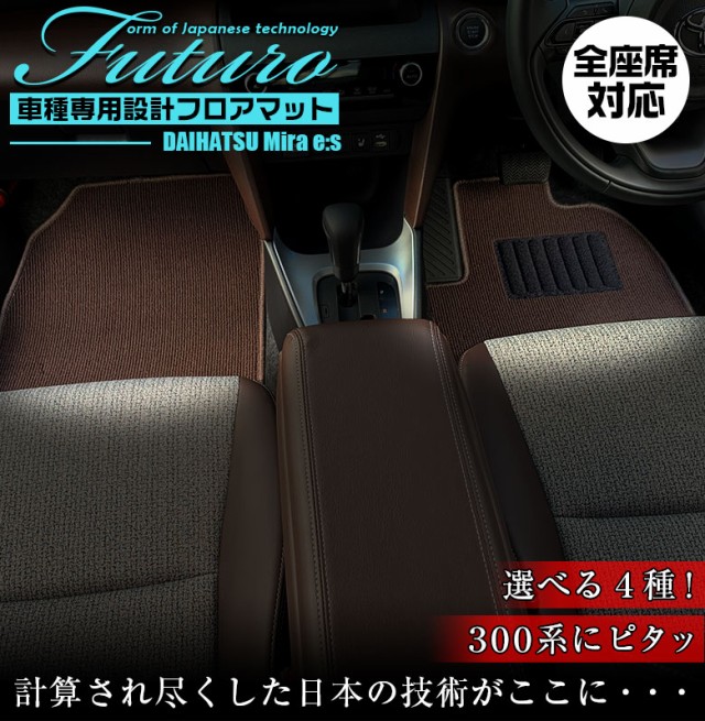 ダイハツ ミライース 専用 フロアマット 全座席対応 | DAIHATSU ミラ