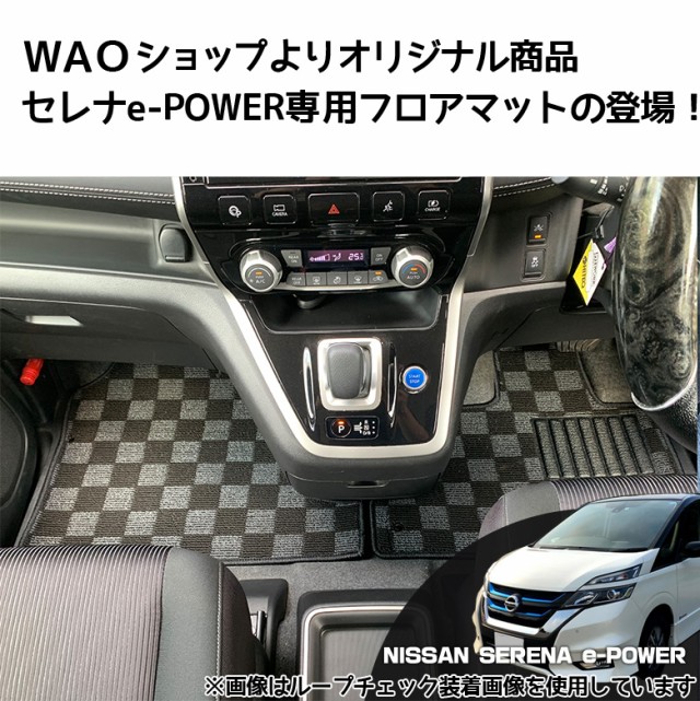 セレナC-27 e-power 専用 選べる2種 マット | セレナ 新型セレナ 日産 セレナマット セレナC27 C-27 セレナ専用 フロアマット  運転席 助の通販はau PAY マーケット - WAOショップ | au PAY マーケット－通販サイト