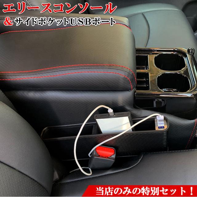 値引 エリース コンソール と Dc 0 サイドポケット Usb 2ポート セット商品 コンソールボックス カーボン セレナ C27 70系 60系 トヨタ ヴ 送料無料 Olsonesq Com