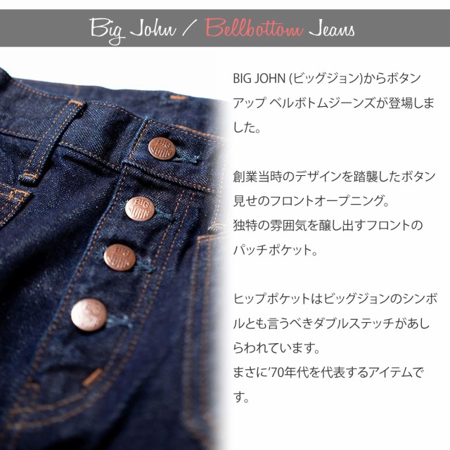 【BIG JOHN】ビッグジョン♡'70年代 ボタンフライ ベルボトム フレア