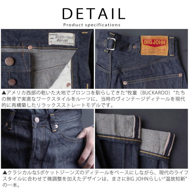 BIG JOHN セルビッチデニム 生地感 ワンウォッシュ 綿100% ディテール
