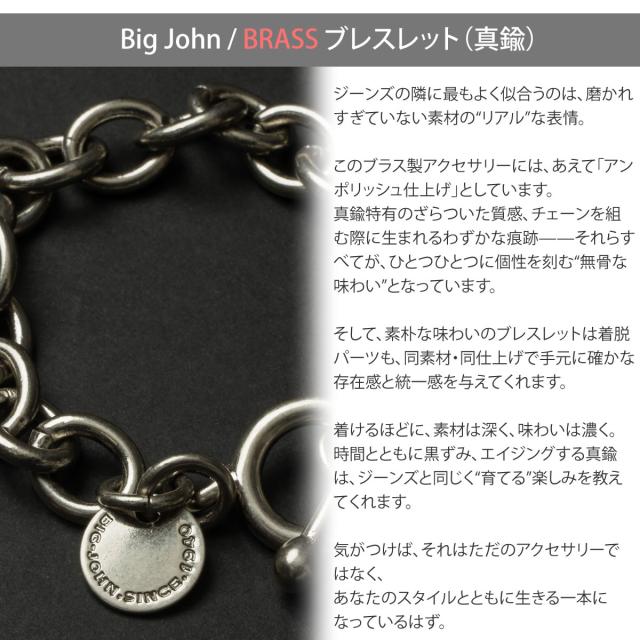 BIG JOHN VBR01 真鍮ブレスレット ディテール アンポリッシュ仕上げ