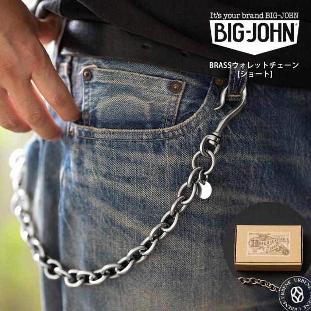 BIG JOHN ビッグジョン vwc04-slv 真鍮 ブラス ウォレットチェーン シルバー 全体