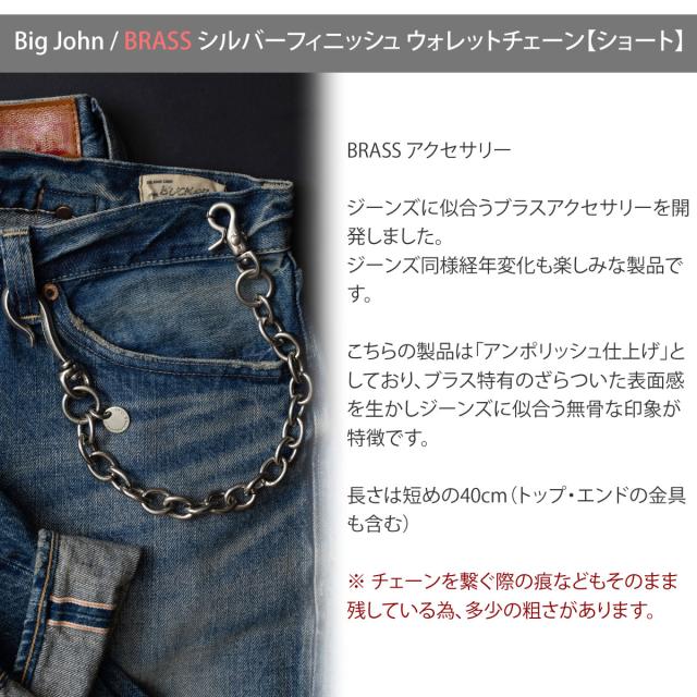 BIG JOHN ビッグジョン vwc04-slv 真鍮 ウォレットチェーン アンポリッシュ仕上げ ディテール