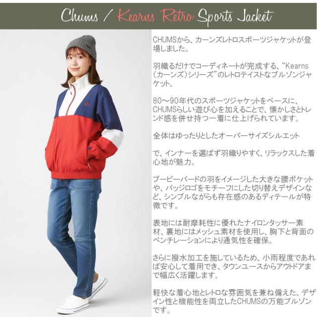 CHUMS カーンズレトロスポーツジャケット 全体シルエット オーバーサイズ 80年代 90年代 レトロデザイン 撥水ブルゾン