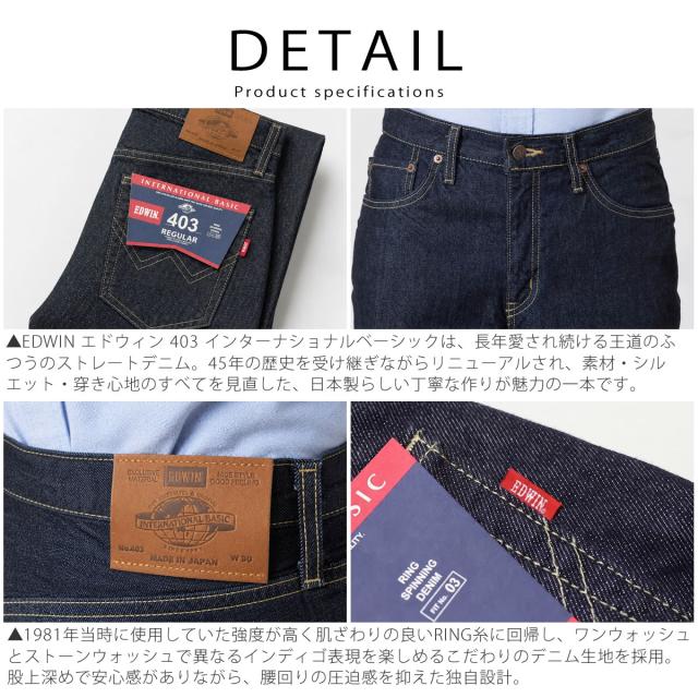 EDWIN 403 ストレートジーンズ カラーバリエーション（ワンウォッシュ・ストーンウォッシュ等）一覧
