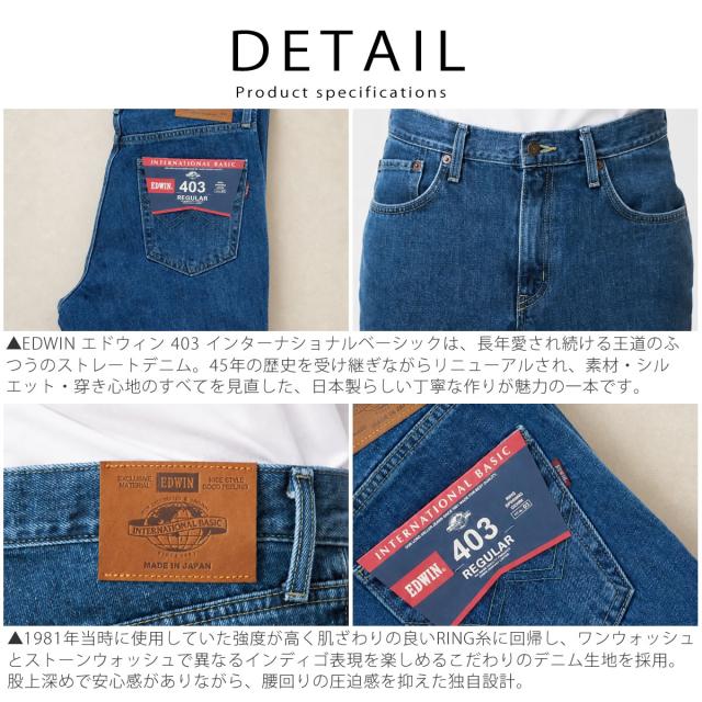 EDWIN 403 ストレートジーンズ カラーバリエーション（ワンウォッシュ・ストーンウォッシュ等）一覧