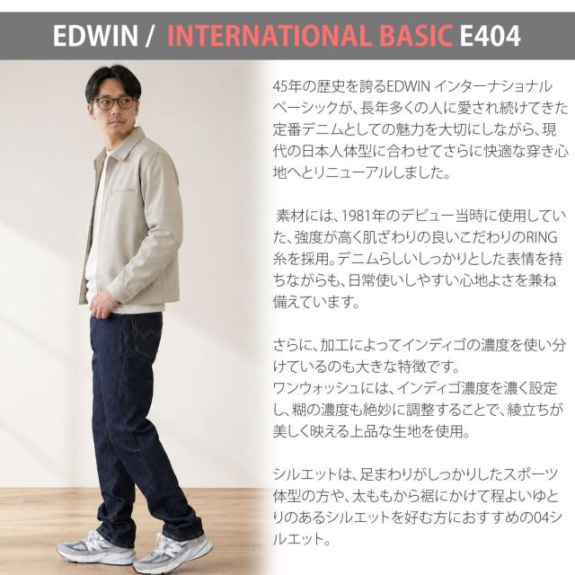 EDWIN 404 ジーンズ ワンウォッシュ着用時のサイドシルエットとコーディネート