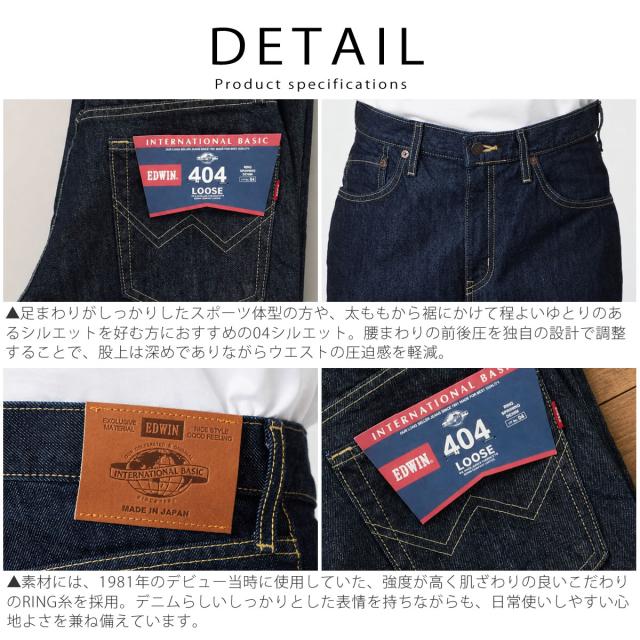 EDWIN 404 ジーンズ ワンウォッシュやストーンウォッシュなどのカラーバリエーション一覧