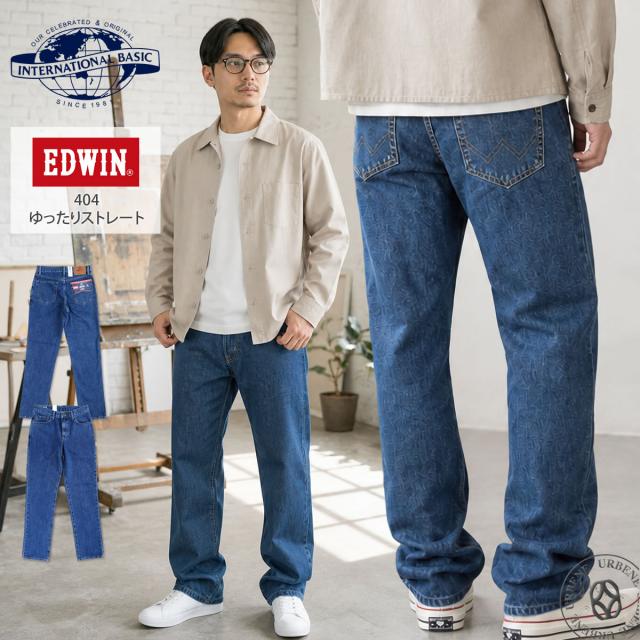 EDWIN 404 ゆったりストレートジーンズ メンズ フロントシルエットと全体像
