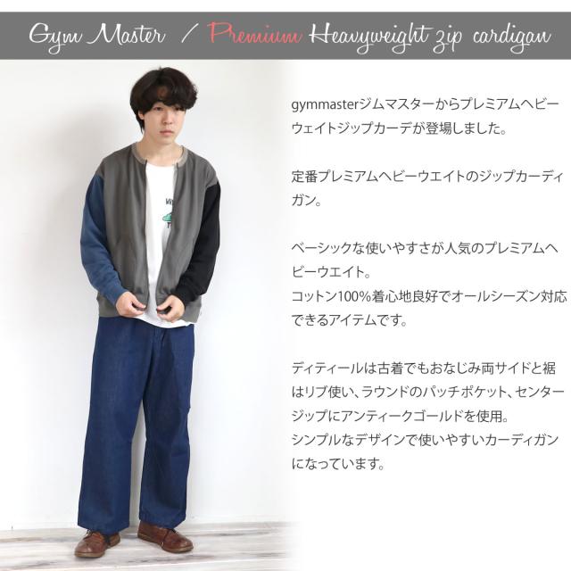 カーディガン ジムマスター Gym Master プレミアムヘビーウェイトジップカーデ ( G418771 ) アウター ブルゾン ジャケット スウェット トレーナー 長袖 カットソー 10.4oz アウトドア メンズ レディース トップス gymmaster クルーネック アーベン 秋冬スタイル