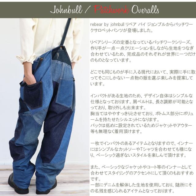 世界に一つだけのデザイン】 パッチワークサロペット リベアバイ