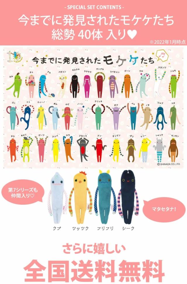 モケケ42体コンプリートセット・おまけ付き】モケケ もけけ