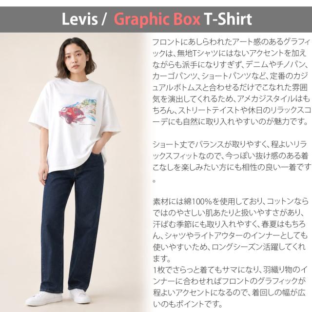 Levi's リーバイス グラフィックボックスTシャツ ホワイト 全体シルエットとフロントデザイン