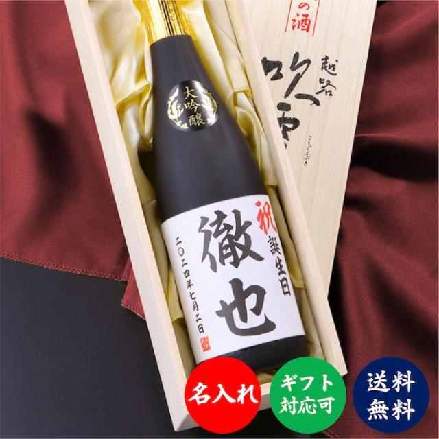 名入れ 日本酒 大吟醸