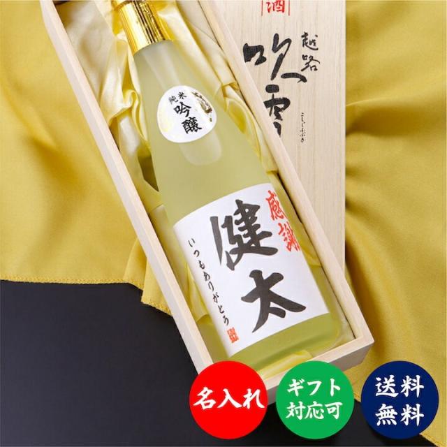 名入れ 日本酒 純米吟醸