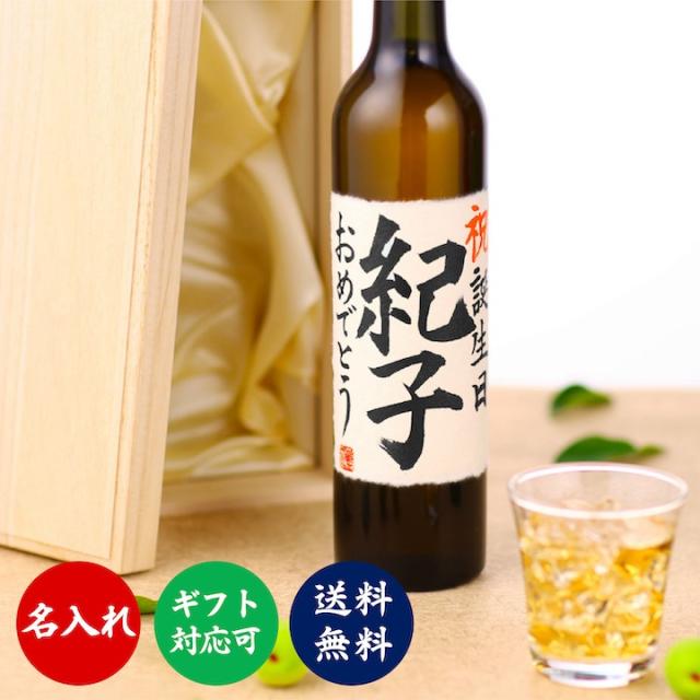 名入れ 梅酒