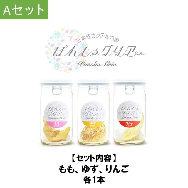 ぽんしゅグリア 3本 Aセット
