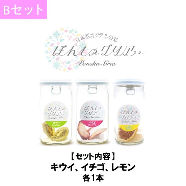 ぽんしゅグリア 3本 Bセット