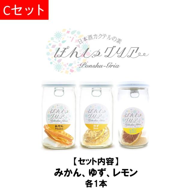 ぽんしゅグリア 3本 Cセット