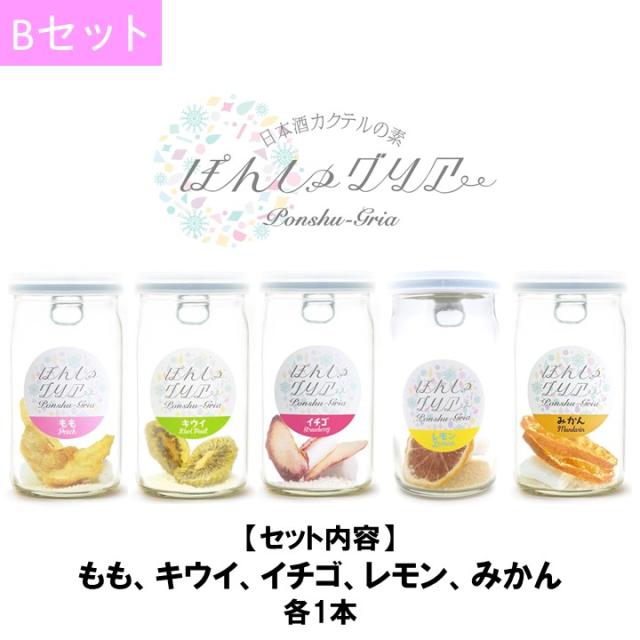 ぽんしゅグリア 5本 Bセット