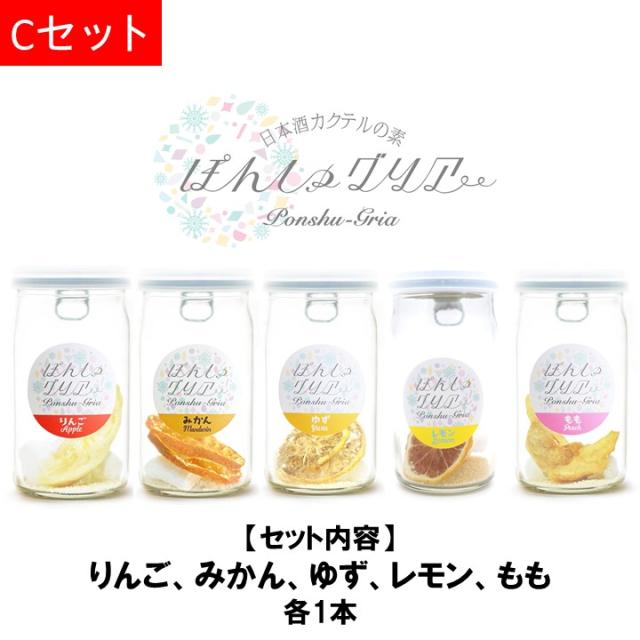 ぽんしゅグリア 5本 Cセット